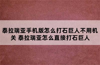 泰拉瑞亚手机版怎么打石巨人不用机关 泰拉瑞亚怎么直接打石巨人